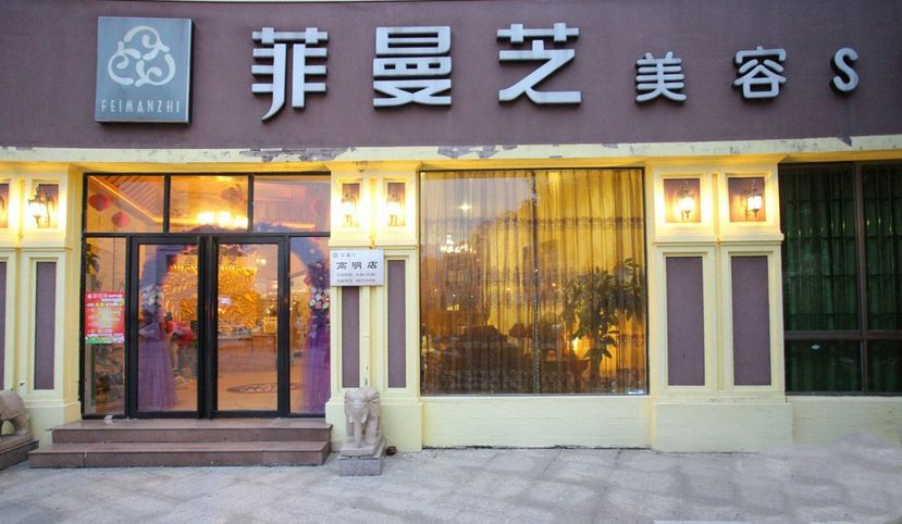 菲曼芝